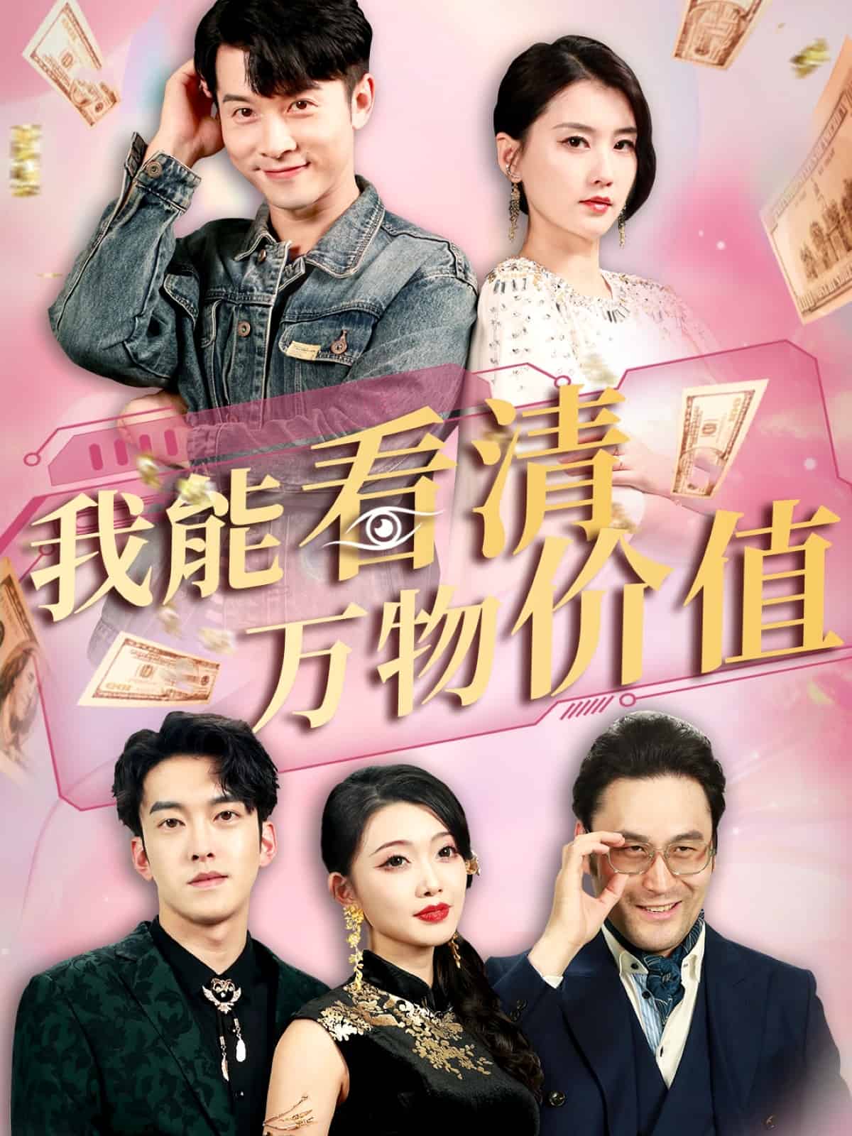 我能看清萬物價(jià)值(全集)