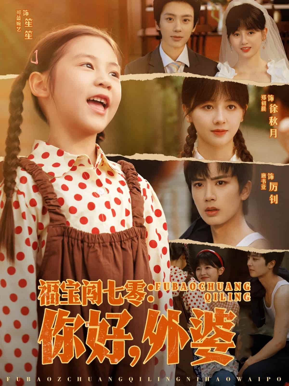 福寶闖七零你好外婆(全集)