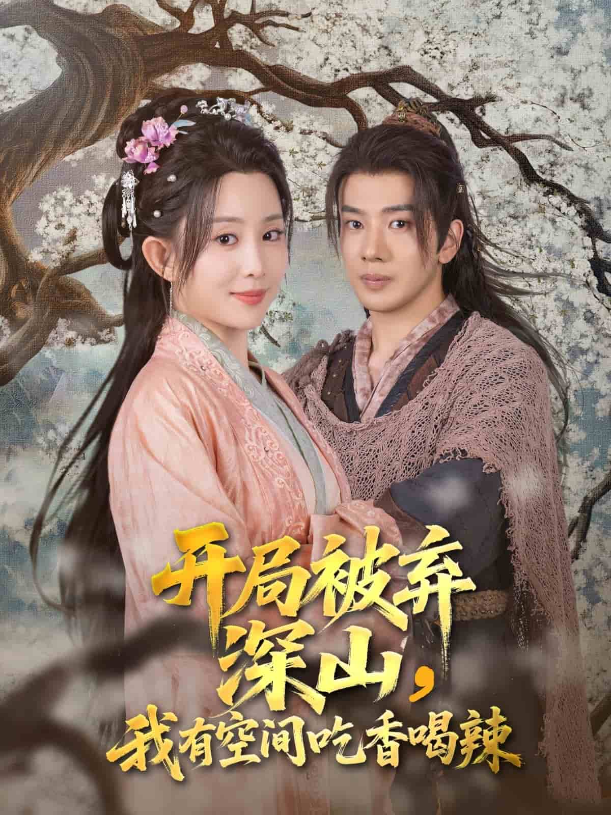 開(kāi)局被棄深山我有空間吃香喝辣(全集)