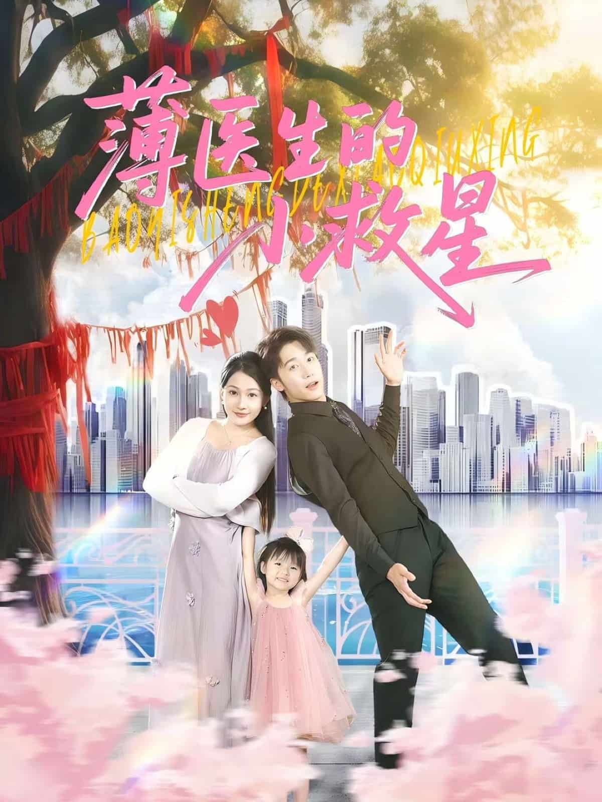 薄醫(yī)生的小救星(全集)