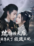 踹掉渣夫后，我轉(zhuǎn)身成了攝政王妃(全集)