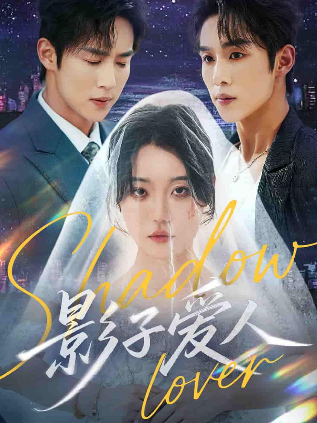 影子愛人（短劇版）(全集)