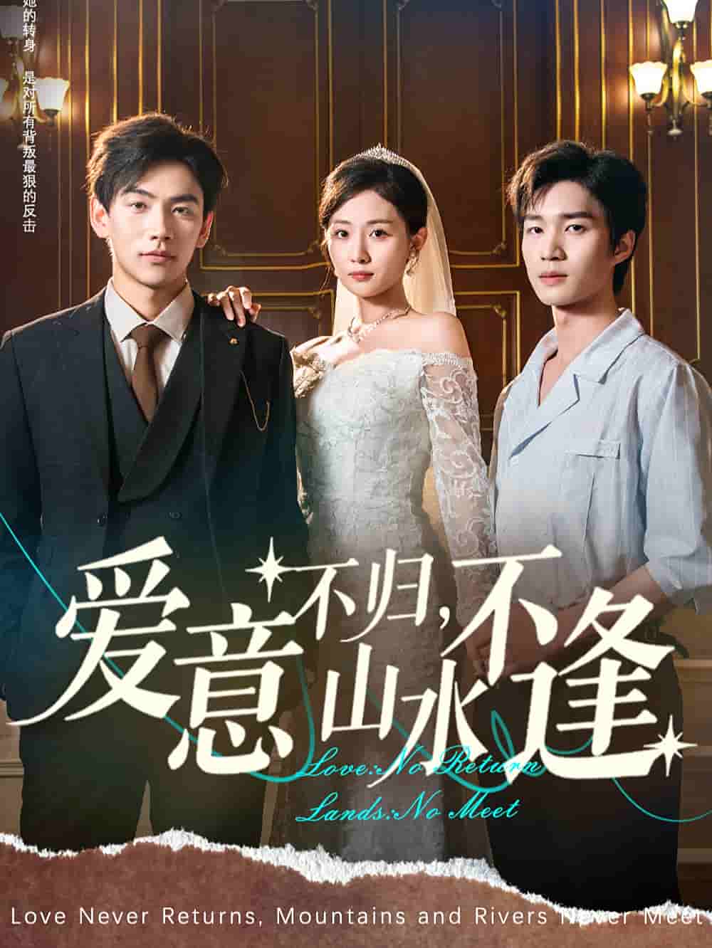 愛(ài)意不歸，山水不逢(全集)