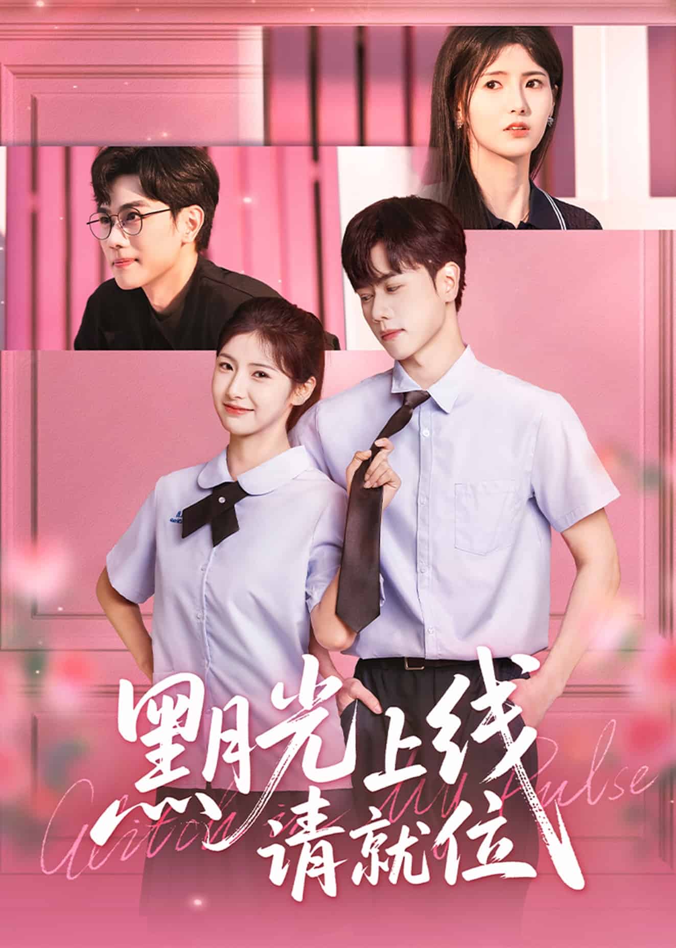 黑月光上線(xiàn)請(qǐng)就位(全集)