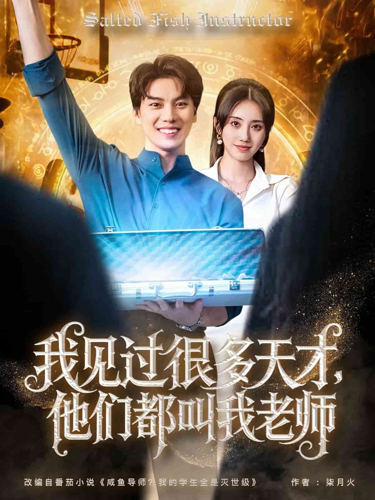 我見過很多天才他們都叫我老師(全集)