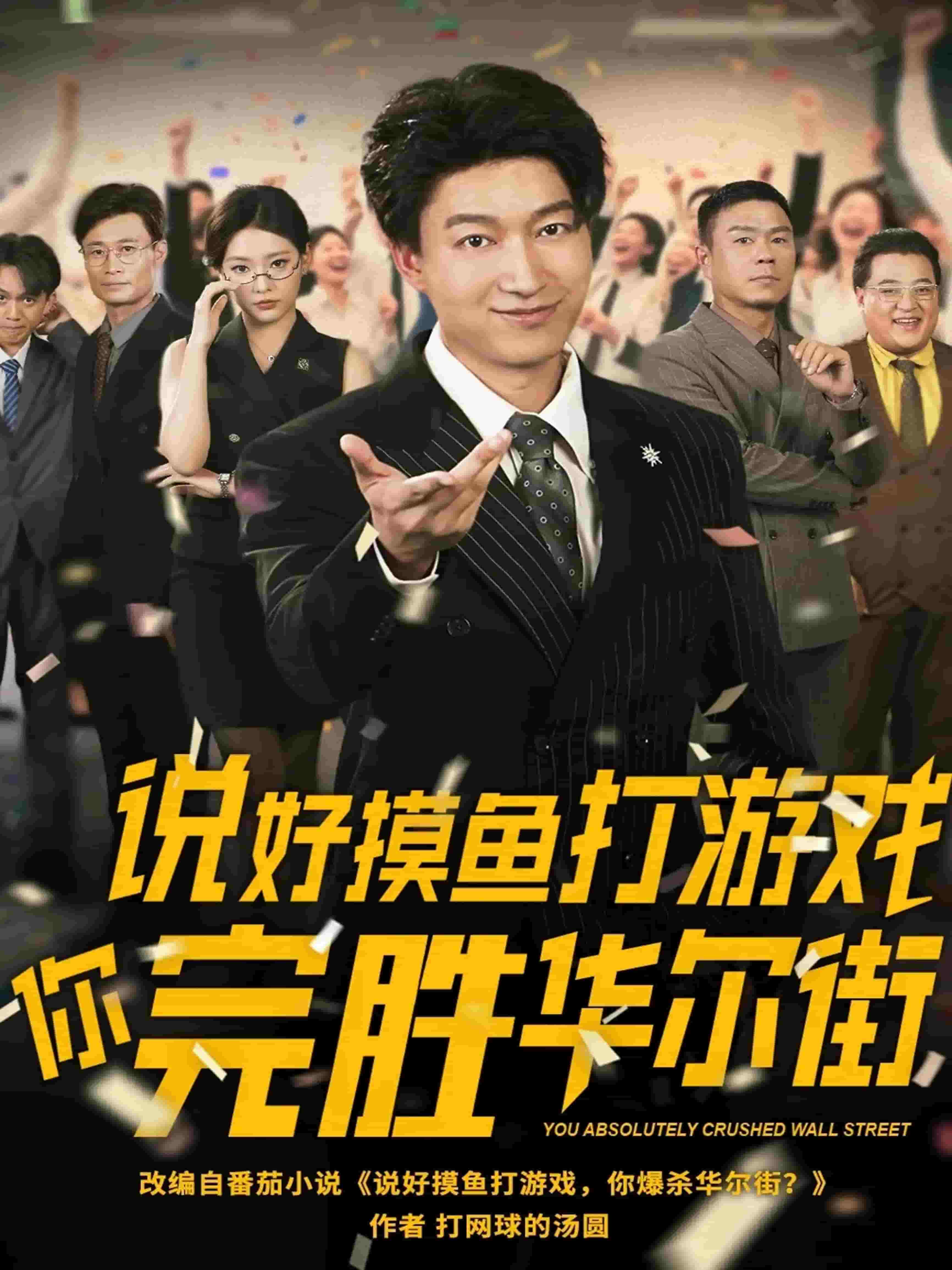 說好摸魚打游戲你完勝華爾街(全集)