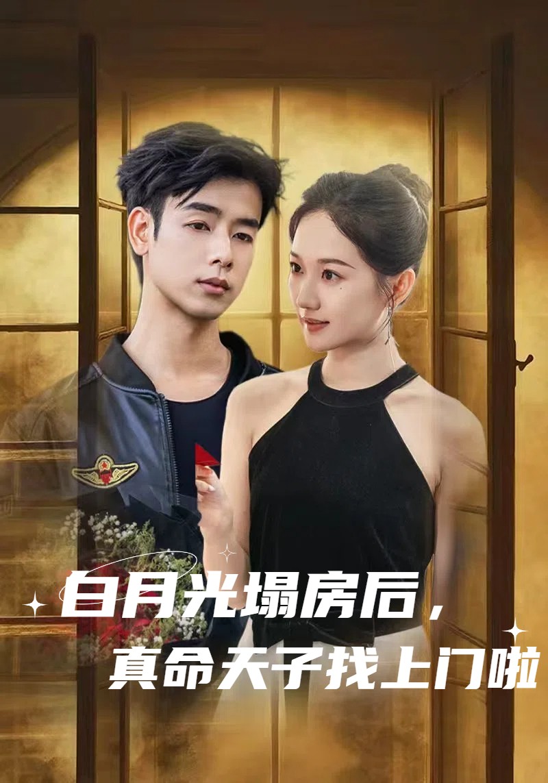 白月光塌房后，真命天子找上門啦(全集)