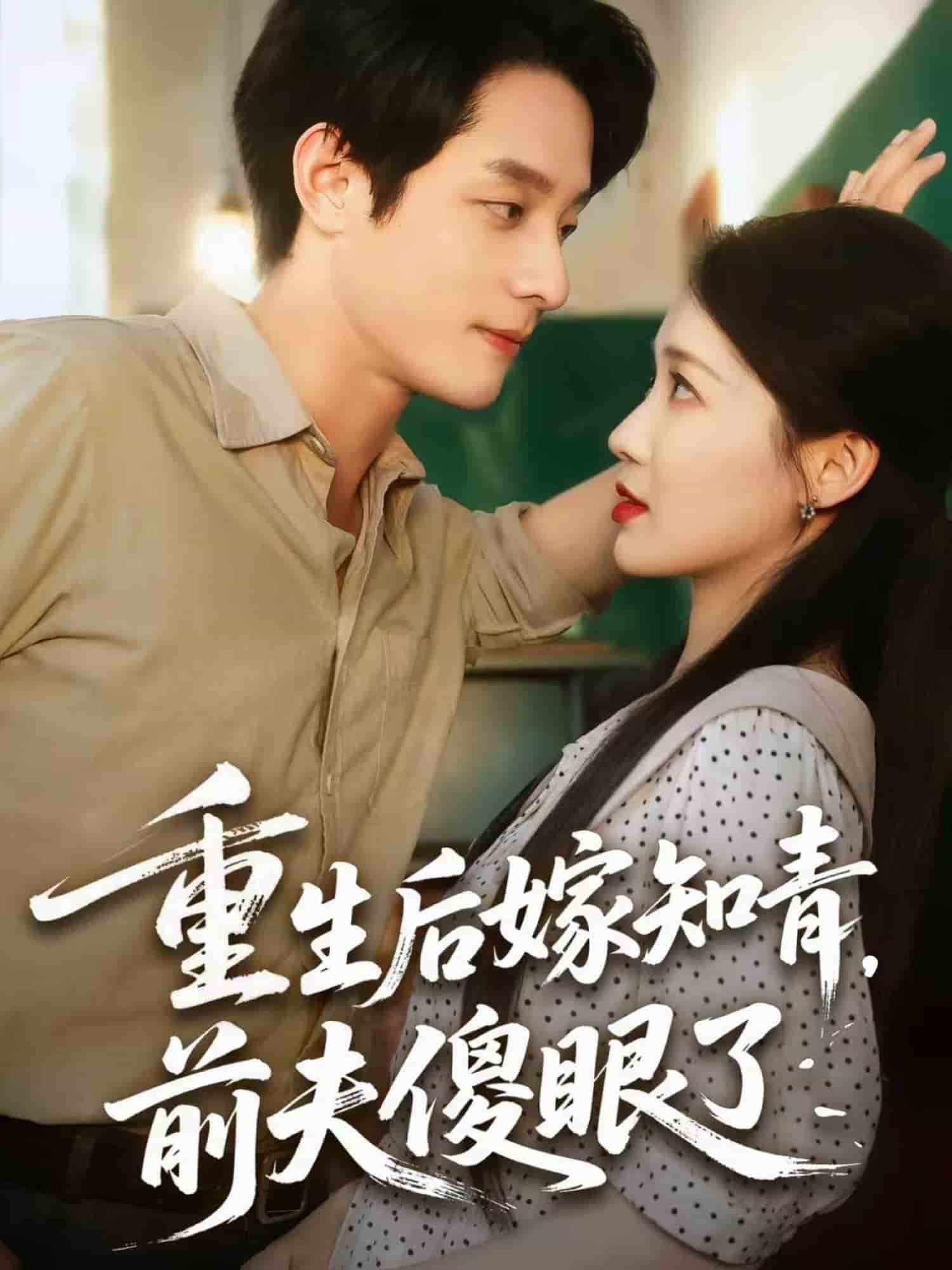 重生后嫁知青前夫傻眼了第50集