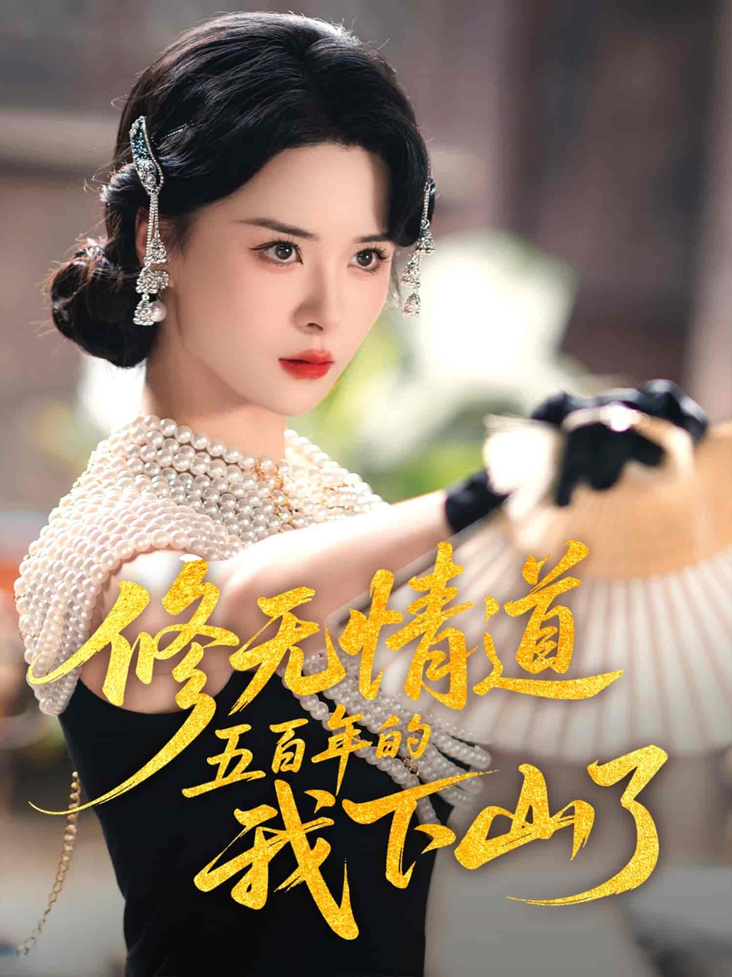 修無情道五百年的我下山了(全集)