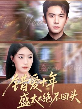 錯(cuò)愛(ài)十年盛太太絕不回頭(全集)