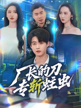 廠長(zhǎng)的刀，專斬蛀蟲(全集)