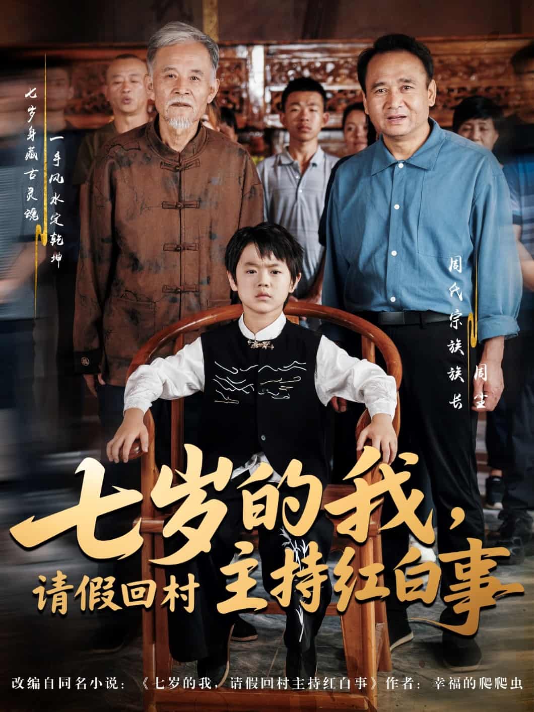 七歲的我，請(qǐng)假回村主持紅白事(全集)