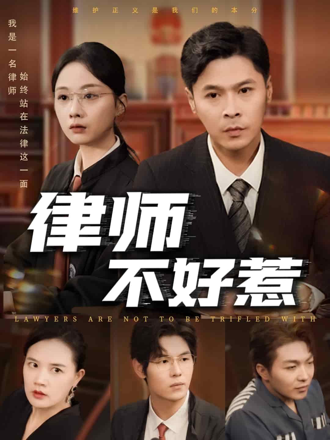 律師不好惹(全集)