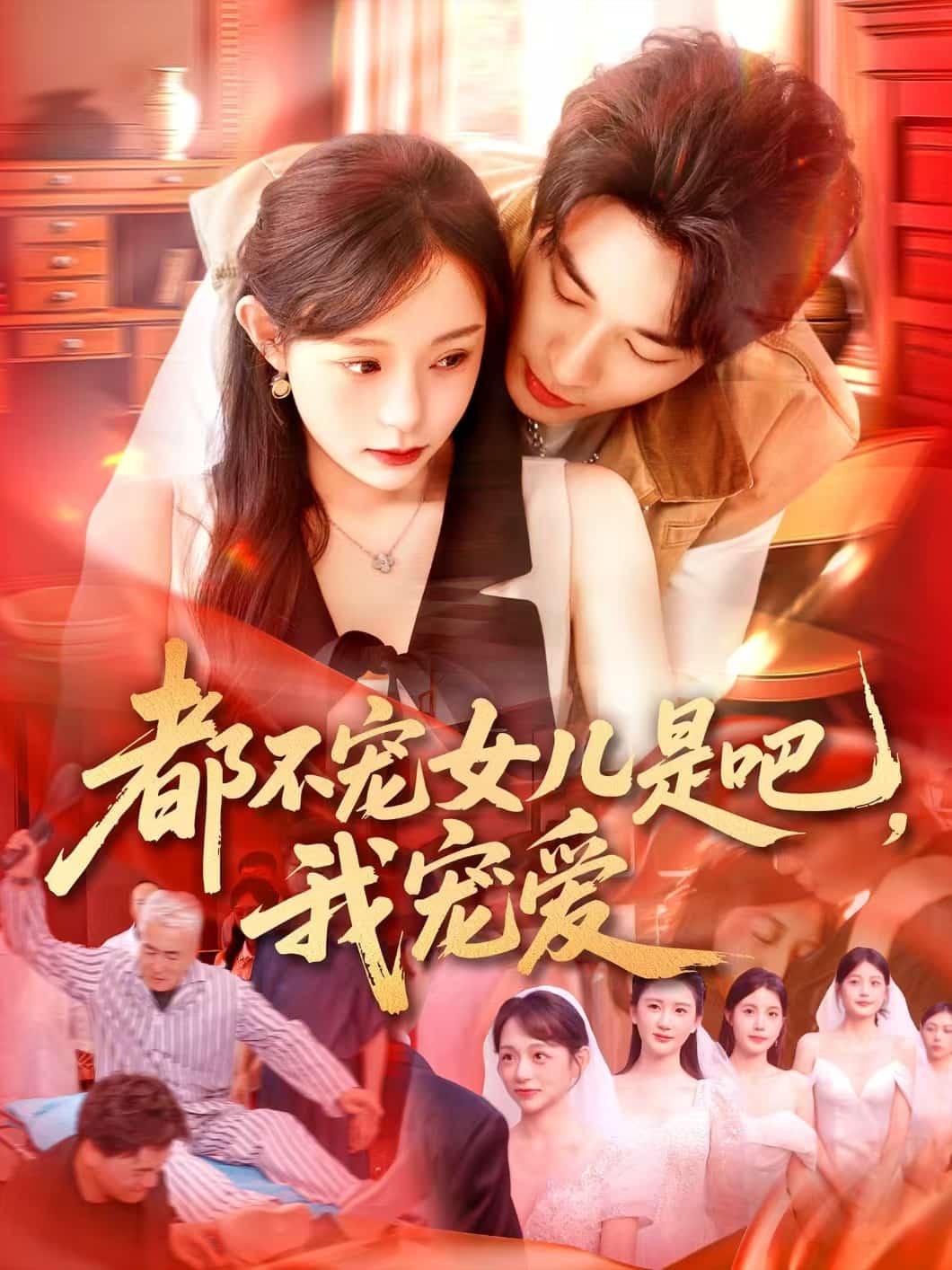 都不寵女兒是吧，我寵愛(ài)(全集)