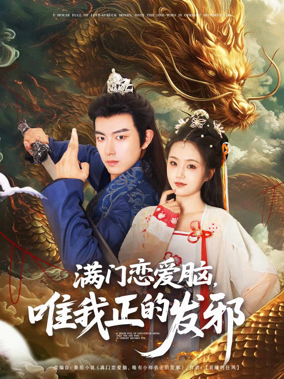 滿門戀愛(ài)腦唯我正的發(fā)邪(全集)