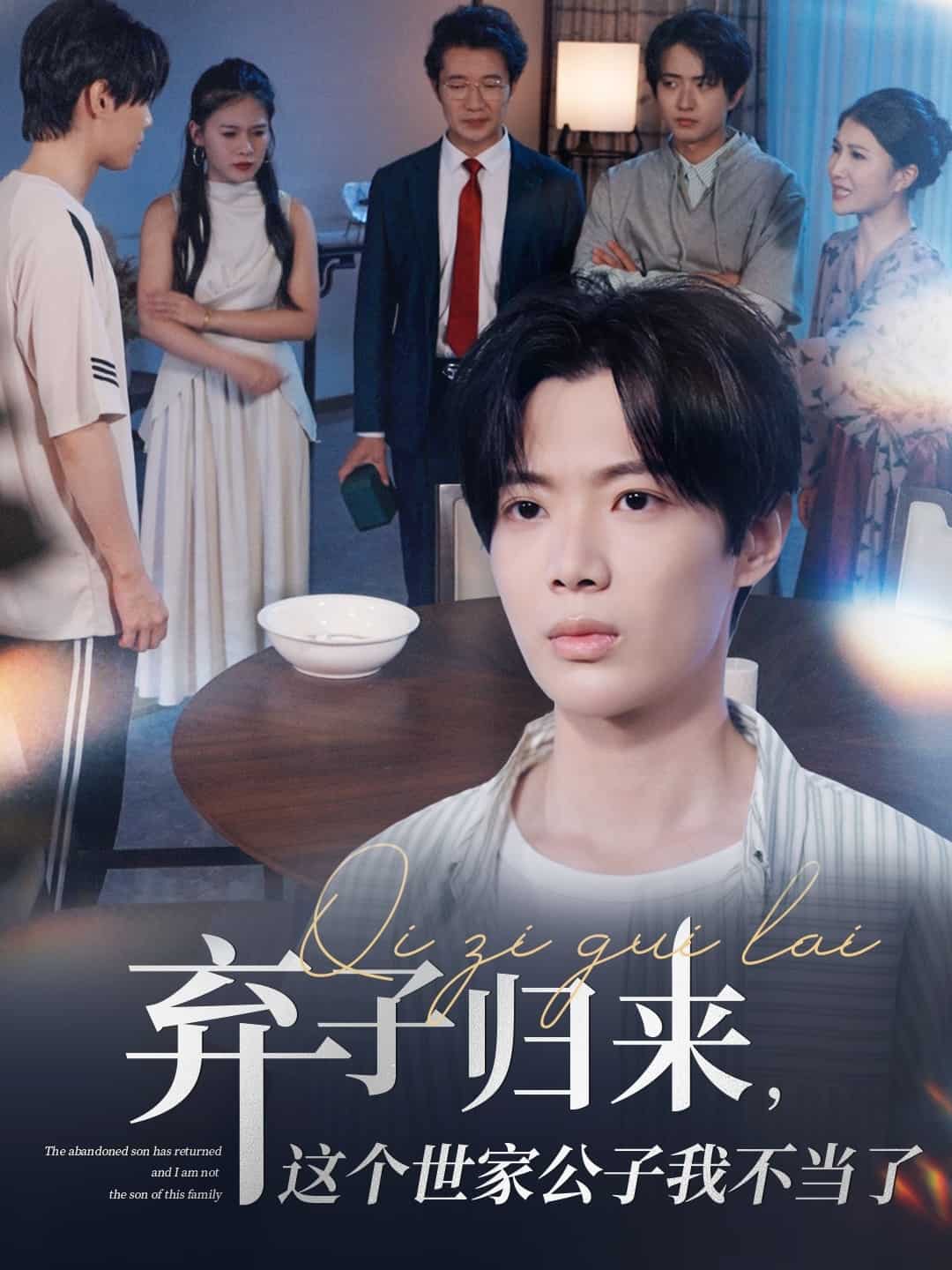 棄子歸來(lái)這個(gè)世家公子我不當(dāng)了(全集)