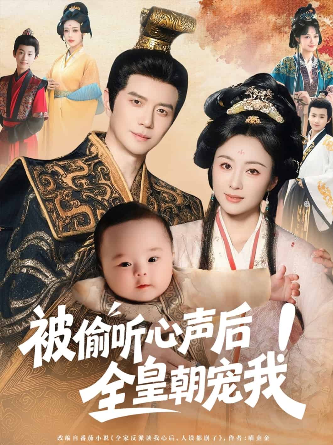 被偷聽心聲后！全皇朝寵我(全集)