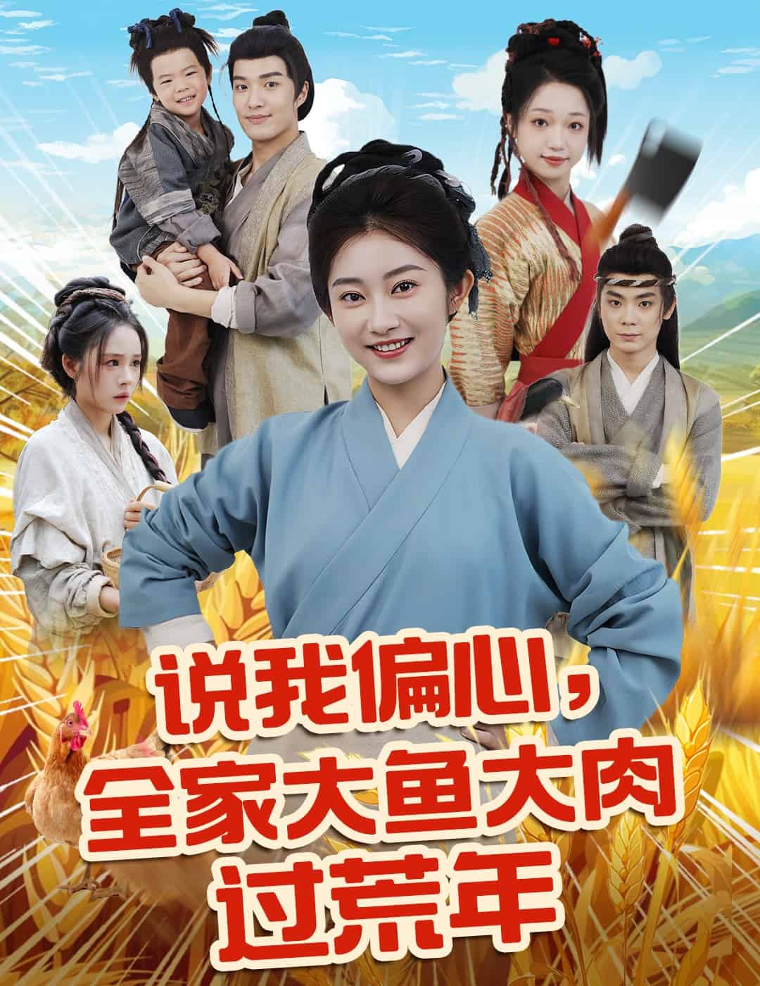 說我偏心全家大魚大肉過荒年(全集)