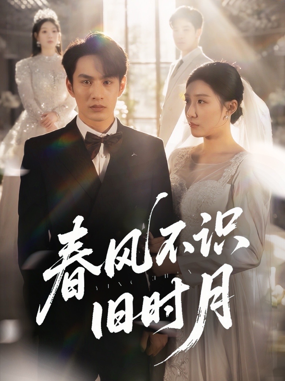 春風(fēng)不識(shí)舊時(shí)月(全集)