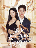 溫少夫人馬甲被爆了(全集)