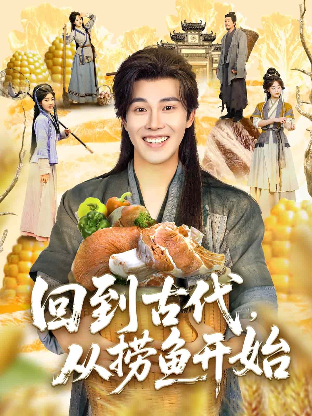 回到古代，從撈魚開始(全集)