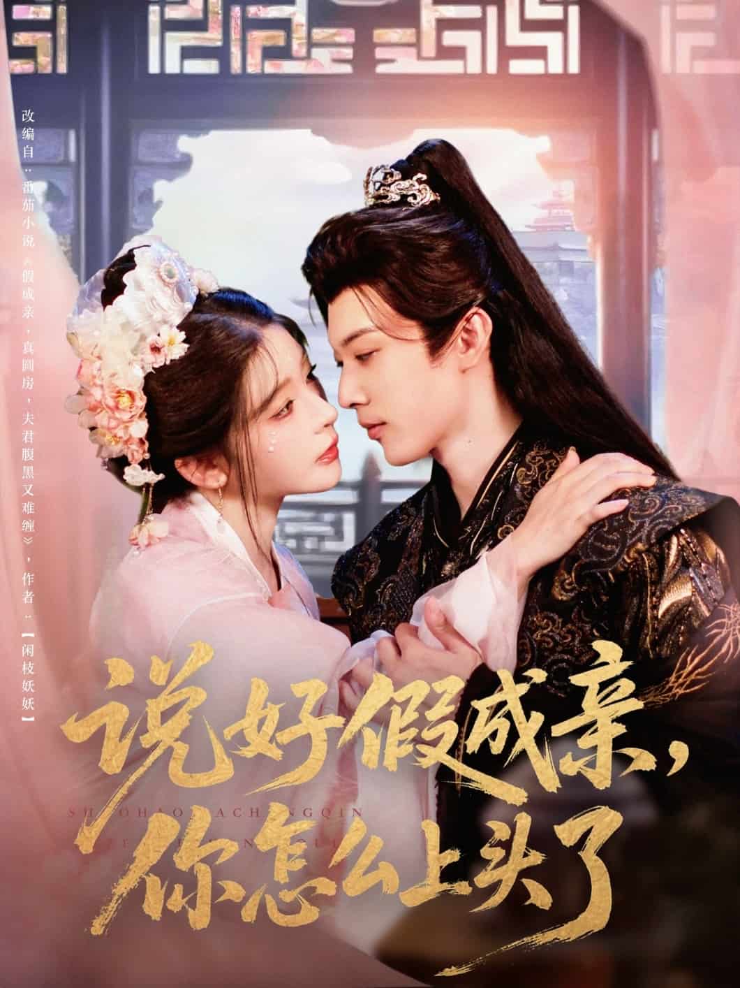 說(shuō)好假成親你怎么上頭了(全集)