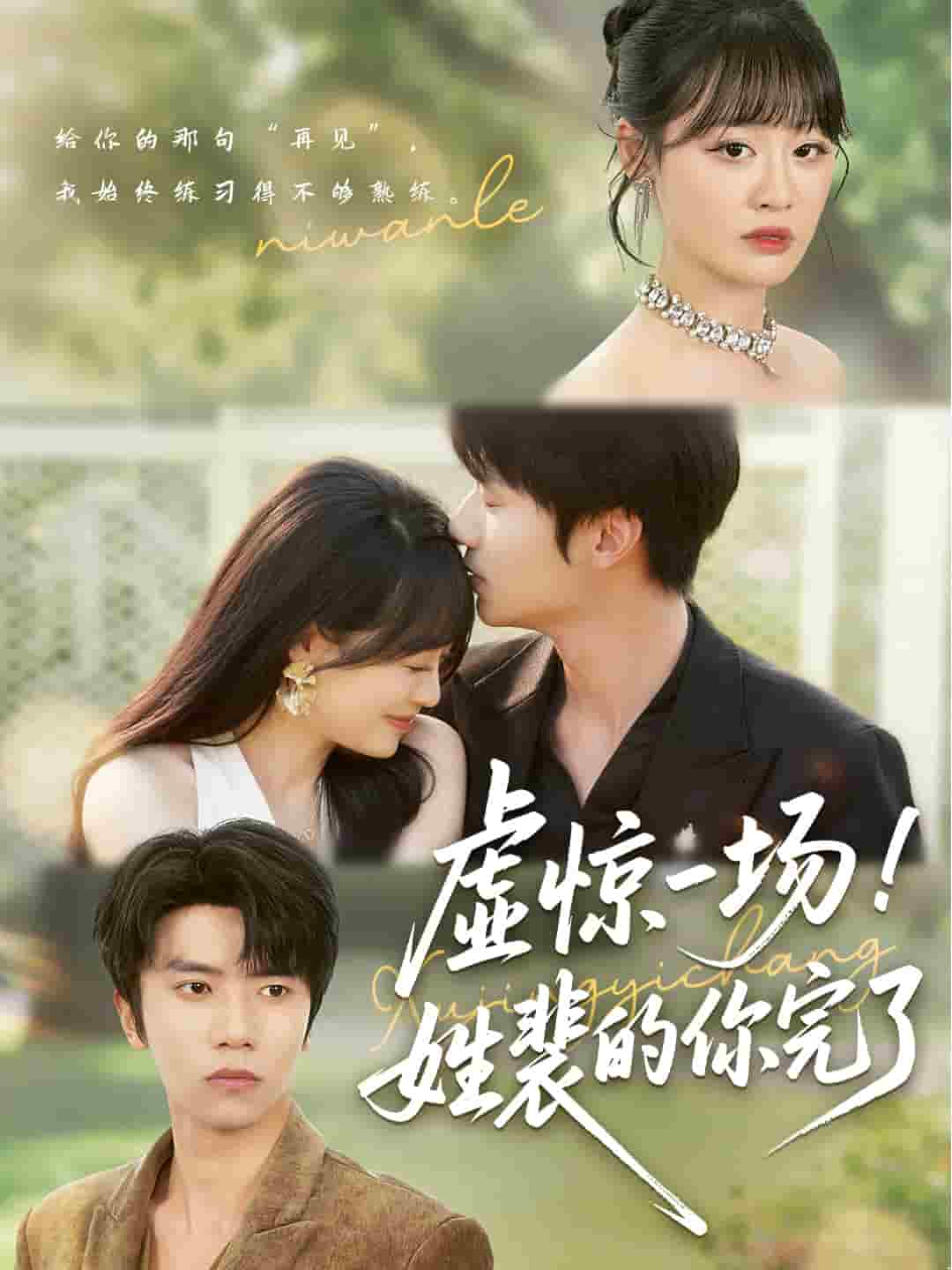 虛驚一場！姓裴的你完了(全集)