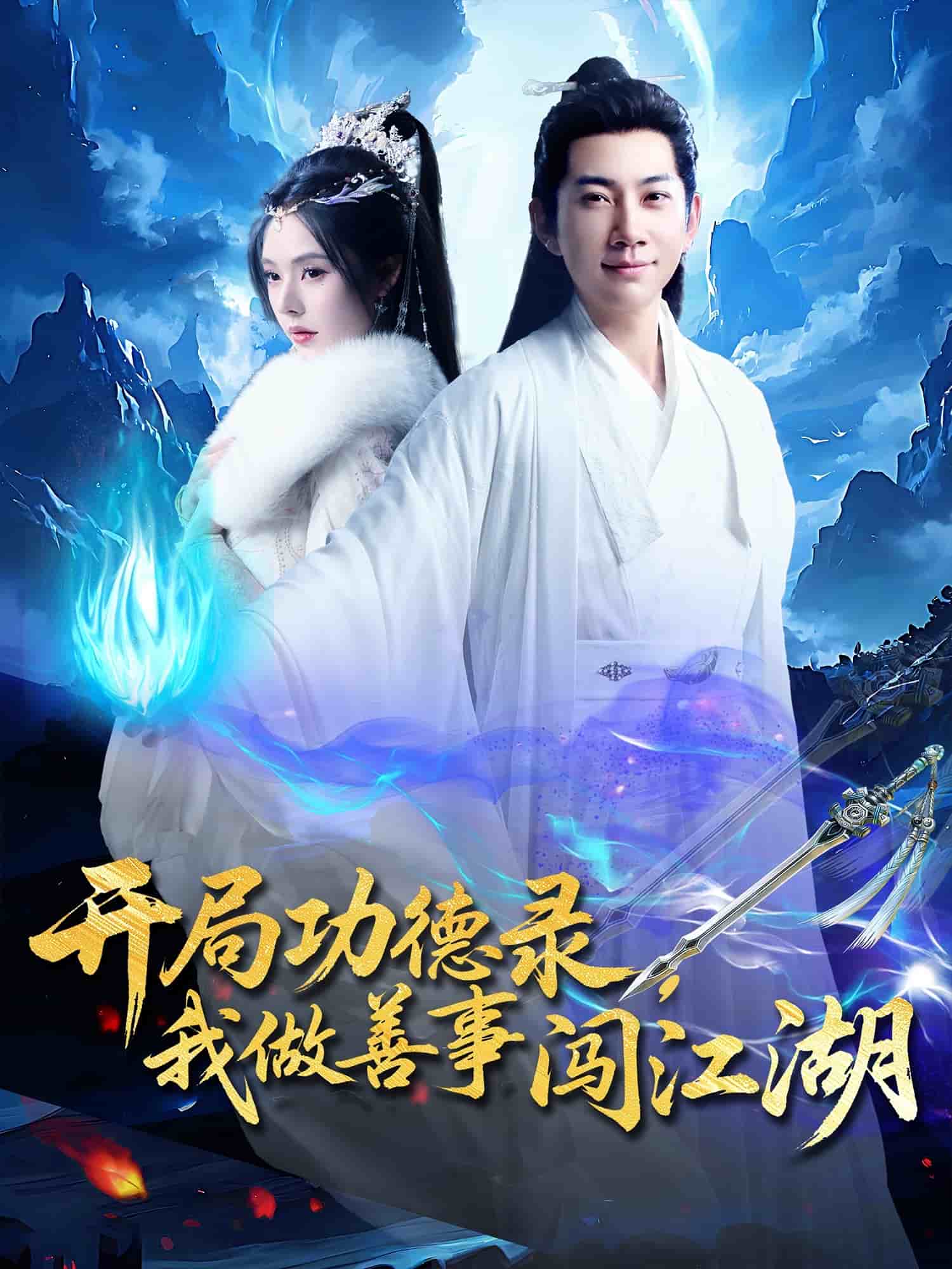 開(kāi)局功德錄，我做善事闖江湖(全集)