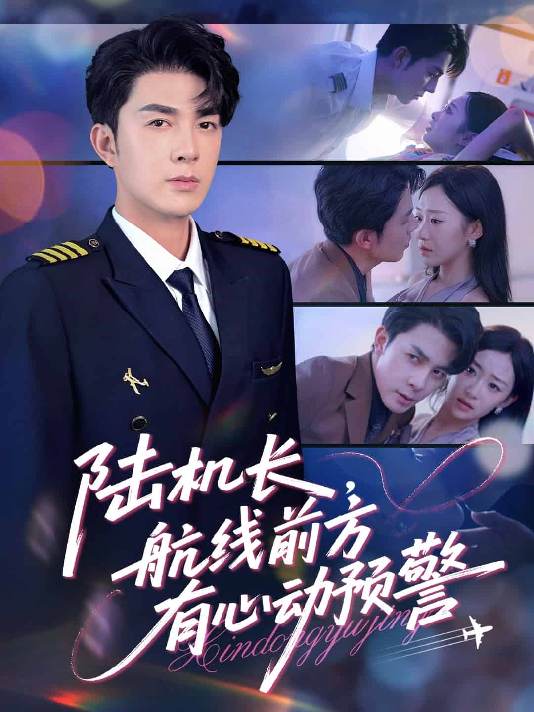 陸機長航線前方有心動預(yù)警(全集)