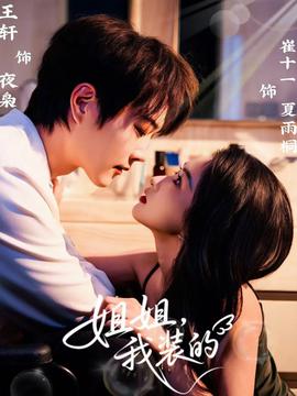 姐姐，我裝的(全集)