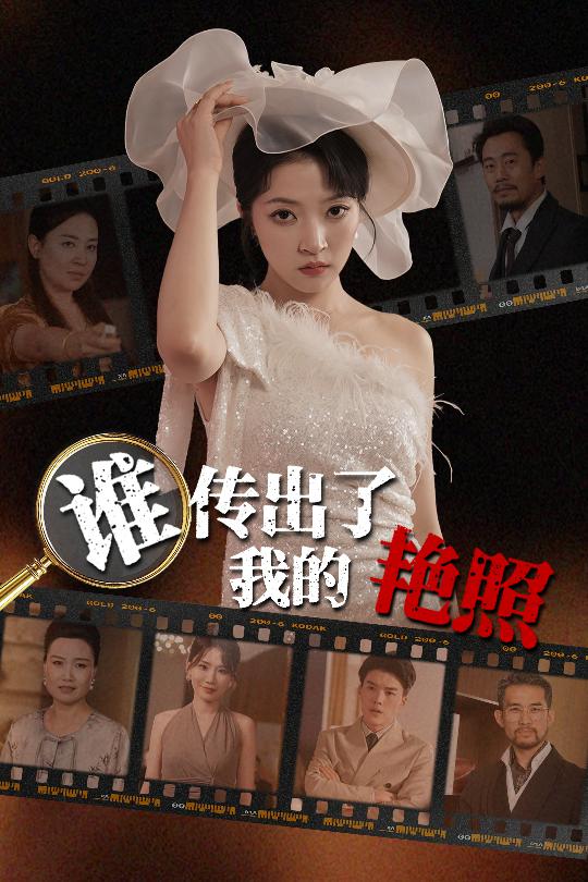 誰傳出了我的Y照(全集)