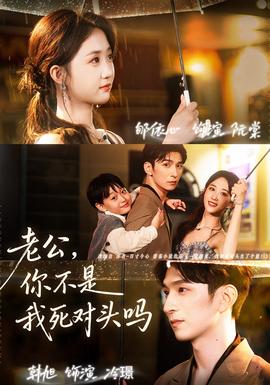 老公，你不是我死對(duì)頭嗎(全集)