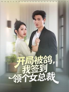 開局被鴿，我簽到領(lǐng)個(gè)女總裁(全集)