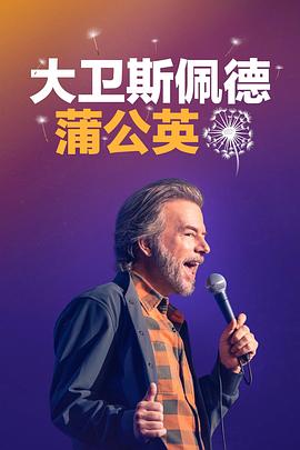 大衛(wèi)·斯佩德：蒲公英