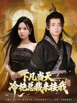 下凡當(dāng)天，冷艷總裁來(lái)接我(全集)