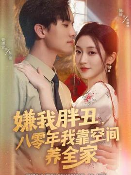 嫌我胖丑，八零年我靠空間養(yǎng)全家(全集)