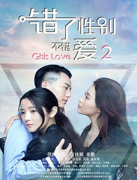 錯(cuò)了性別，不錯(cuò)愛2