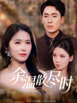 余溫散盡時(全集)