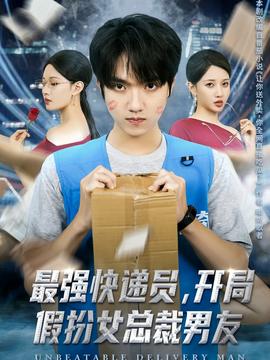最強(qiáng)快遞員，開(kāi)局假扮女總裁男友(全集)