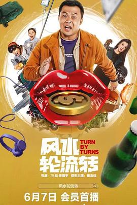 風水輪流轉(zhuǎn)2025