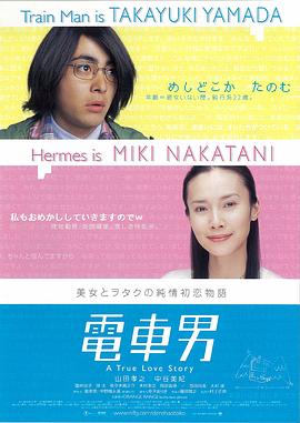 電車(chē)男