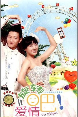 旋轉(zhuǎn)吧！愛情(全集)