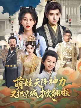 萌娃天降神力，又把京城掀翻啦(全集)