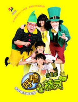 呼嚕小精靈第一季(全集)