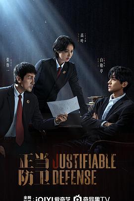 正當(dāng)防衛(wèi)2025(全集)