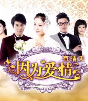 因?yàn)閻?ài)情有晴天(全集)