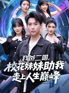 我爸二婚，?；妹弥易呱先松鷰p峰(全集)