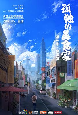 孤獨(dú)的美食家 第一季·臺(tái)灣篇(全集)