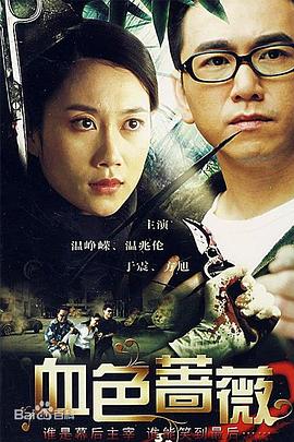 血色薔薇2008(全集)