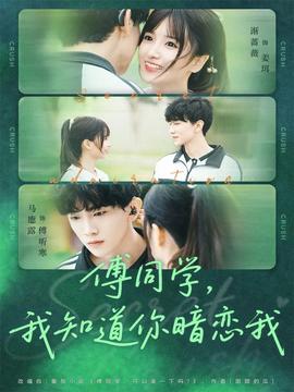 傅同學(xué)，我知道你暗戀我(全集)